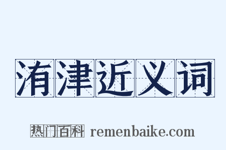 洧津近义词是什么意思的图片